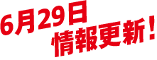 6月29日情報更新！