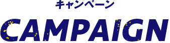 キャンペーン CAMPAIGN