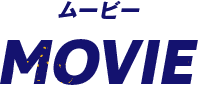 ムービー MOVIE