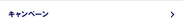 キャンペーン