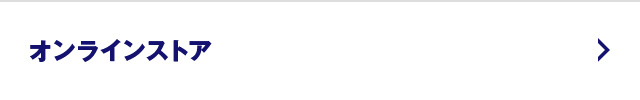 オンラインストア
