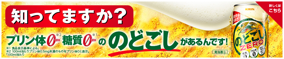 知ってますか？プリン体ゼロ糖質ゼロののどごしがあるんです 詳しくはこちら