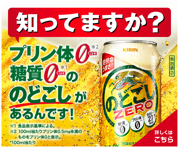 知ってますか？プリン体ゼロ糖質ゼロののどごしがあるんです 詳しくはこちら