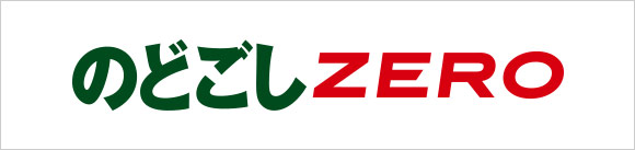 のどごし ZERO