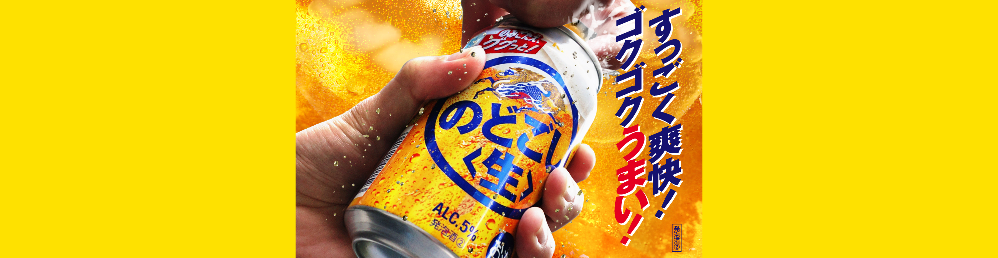 すっごく爽快！ゴクゴクうまい！ 発泡酒②