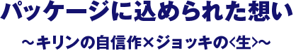 パッケージに込められた想い キリンの自信作✕ジョッキの<生>