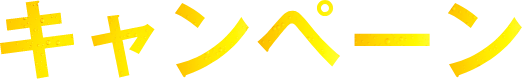 キャンペーン