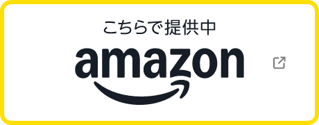 こちらで提供中 amazon