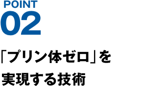 POINT02 「プリン体ゼロ」を実現する技術