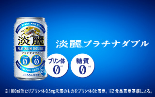 淡麗プラチナダブル