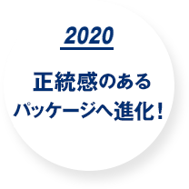 2020 正統感のあるパッケージへ進化。