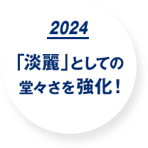 2024 「淡麗」としての堂々さを強化。
