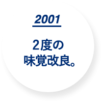 2001 2度の味覚改良。