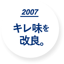 2007 キレ味を改良。