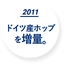 2011 ドイツ産ホップ増量。