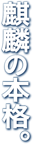 麒麟の本格。