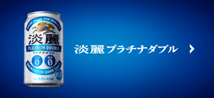 淡麗極上〈生〉｜ビール・発泡酒・新ジャンル｜商品情報｜キリン