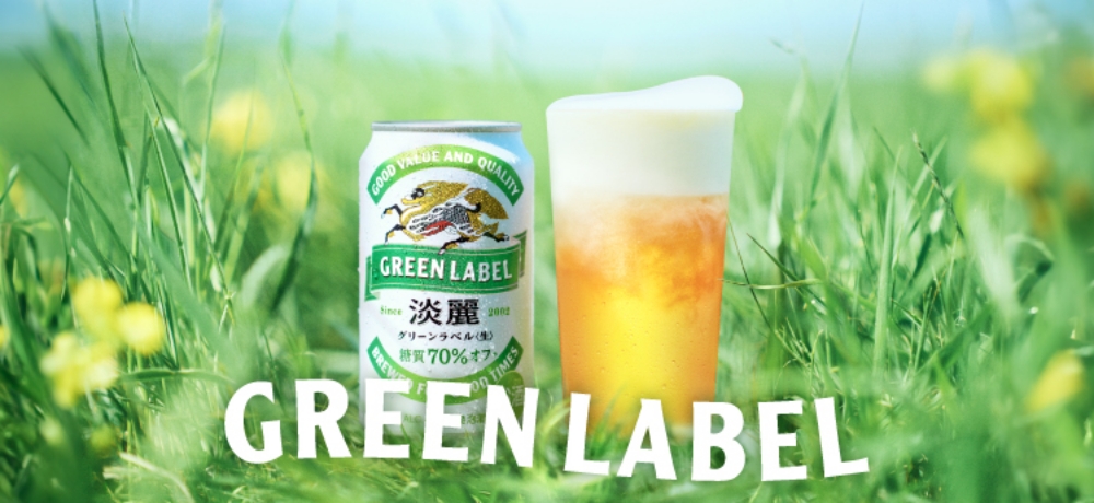 淡麗グリーンラベル