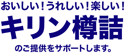 業務用キリン樽詰 キリン樽詰 ビール 発泡酒 新ジャンル キリン 業務用キリン樽詰 キリン樽詰 ビール 発泡酒 新ジャンル キリン