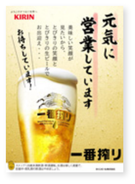 営業再開をご検討される飲食店様へ キリン 営業再開をご検討される飲食店様へ キリン