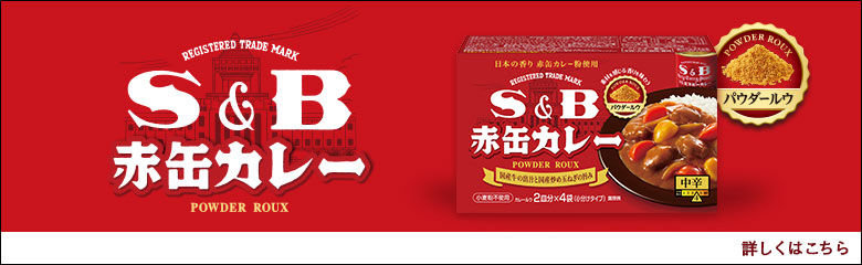 S&B 赤缶カレーパウダールウ POWDER ROUX 詳しくはこちら