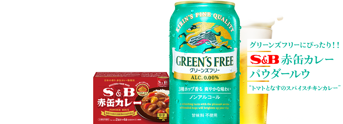 グリーンズフリーにぴったり！！ S&B 赤缶カレーパウダールウ“トマトとなすのスパイスチキンカレー” ノンアルコール