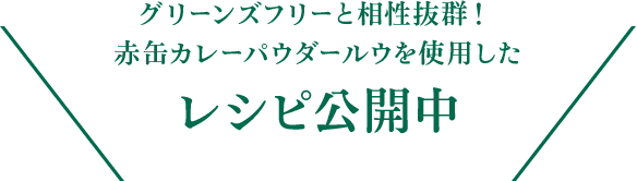 グリーンズフリーと相性抜群！赤缶カレーパウダールウを使用した レシピ公開中