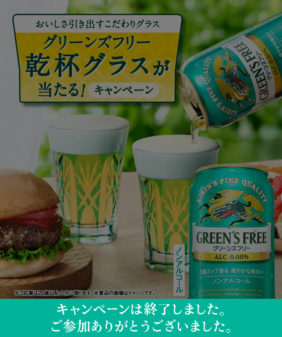 おいしさ引き出すこだわりグラス グリーンズフリー乾杯グラスが当たる！キャンペーン キャンペーンは終了しました。ご参加ありがとうございました。