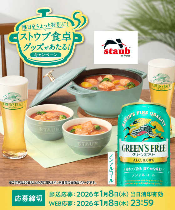 毎日をちょっと特別に！ ストウブ食卓グッズがあたる！キャンペーン ※ご応募は20歳以上の方に限ります。※賞品の画像はイメージです。 応募締切 郵送応募：2026年1月8日(木) 当日消印有効 WEB応募：2026年1月8日(木)23:59