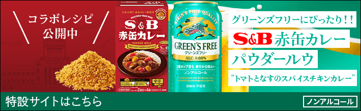 コラボレシピ公開中 グリーンズフリーにぴったり！！ S&B赤缶カレーパウダールウ “トマトとなすのスパイスチキンカレー” ノンアルコール 特設サイトはこちら