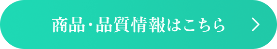 商品・品質情報はこちら