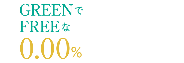 GREENでFREEな0.00%