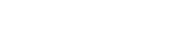 キャンペーン