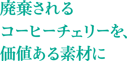 廃棄されるコーヒーチェリーを、価値ある素材に