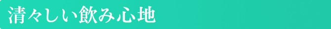 清々しい飲み心地