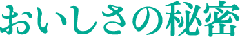 おいしさの秘密