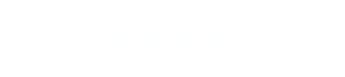 飲酒運転根絶動画