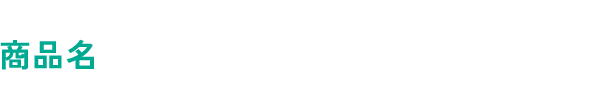 商品名