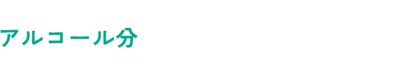 アルコール分