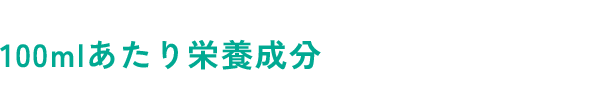 100mlあたり 栄養成分