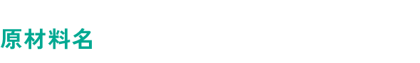 原材料名