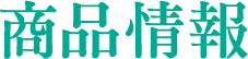 商品情報