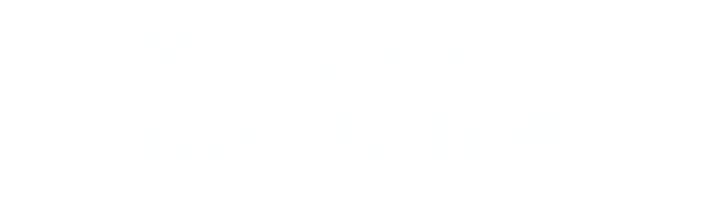 グリーンズフリー おいしさの秘密