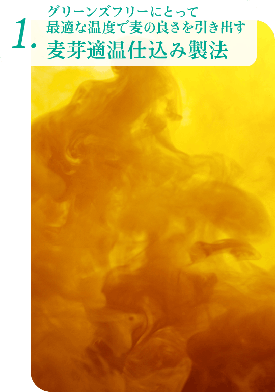 1.グリーンズフリーにとって最適な温度で麦の良さを引き出す 麦芽適温仕込み製法