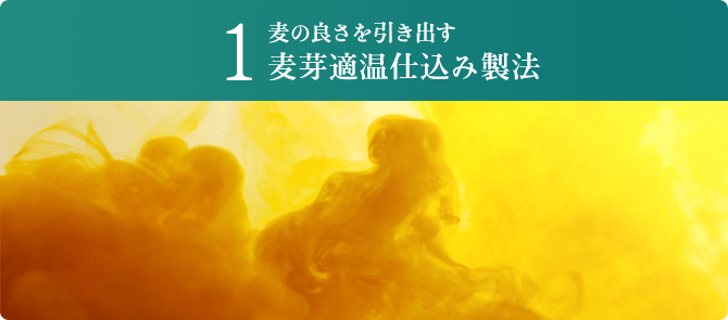 1麦の良さを引き出す 麦芽適温仕込み製法