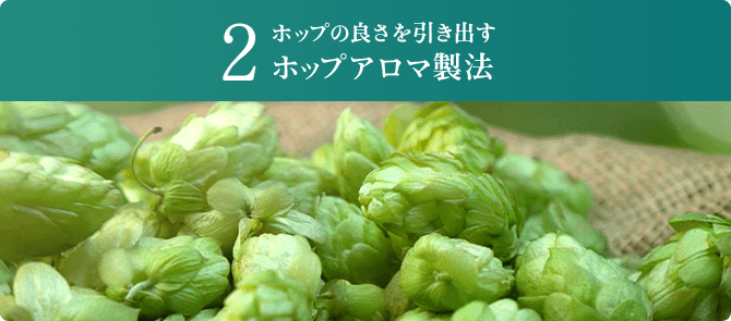 2ホップの良さを引き出す ホップアロマ製法