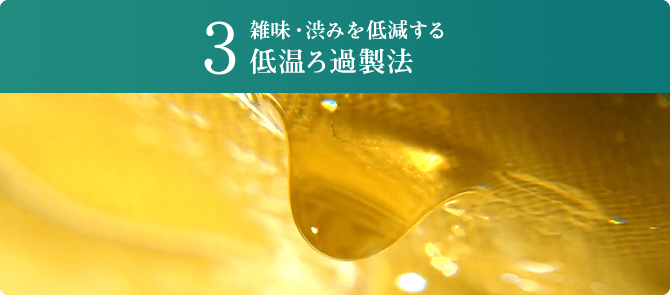 3雑味・渋みを低減する 低温ろ過製法