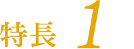 特長 1