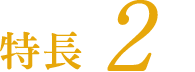 特長 2