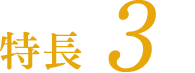 特長 3